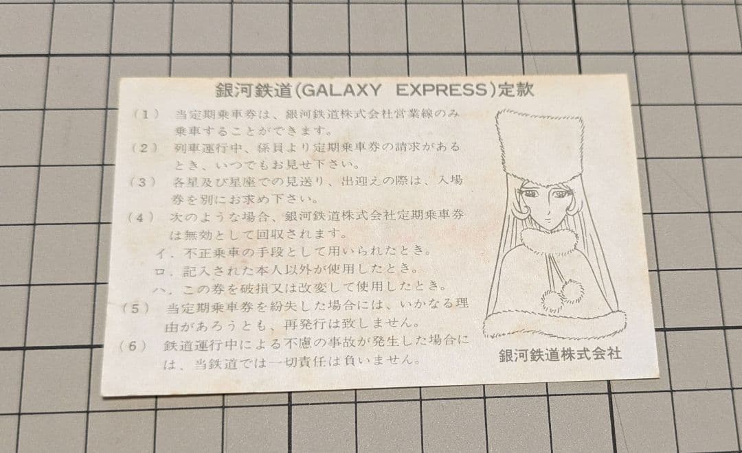 【希少品】銀河鉄道999 無期限パス　定期　3枚セット　おまけ付き