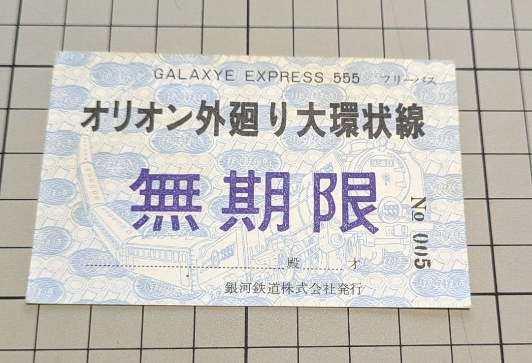 【希少品】銀河鉄道999 無期限パス　定期　3枚セット　おまけ付き