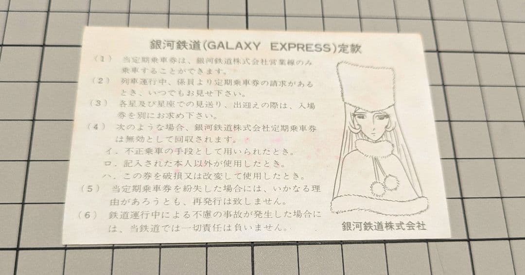 【希少品】銀河鉄道999 無期限パス　定期　3枚セット　おまけ付き