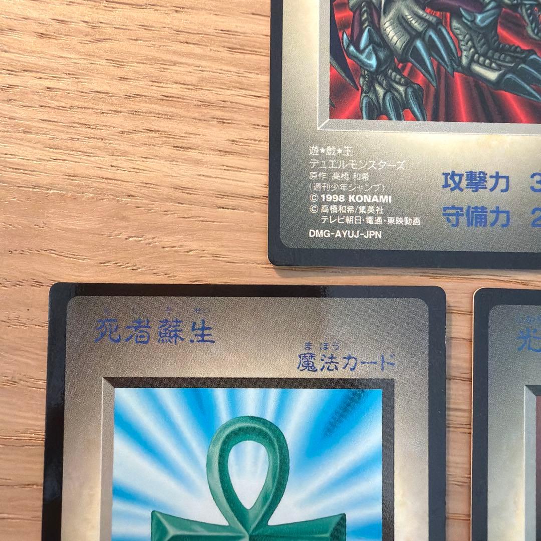 遊戯王 初期 DMG型番 3枚セット（死者蘇生・B・Dドラゴン・光の護封剣）