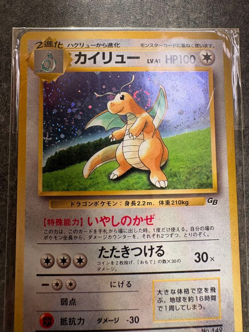 ぐ*ら様 カイリュー_「ポケモンカードGB」 おまけカード PROMO 旧裏