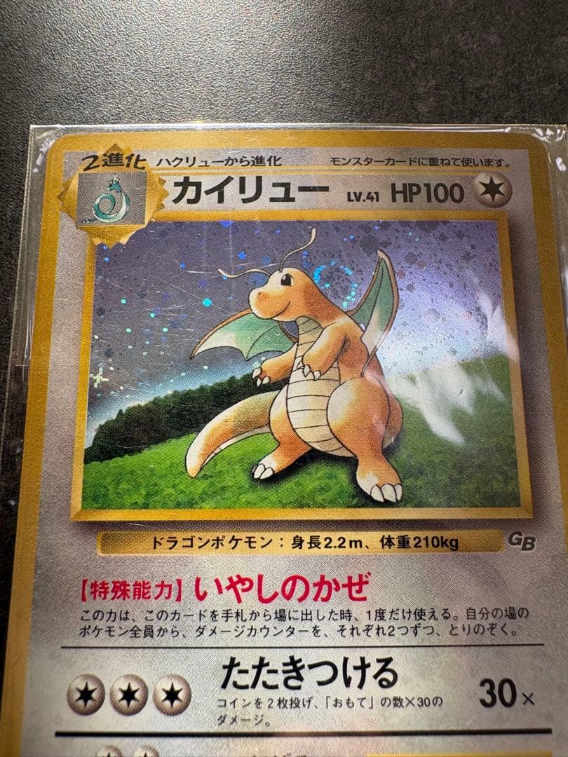 ぐ*ら様 カイリュー_「ポケモンカードGB」 おまけカード PROMO 旧裏