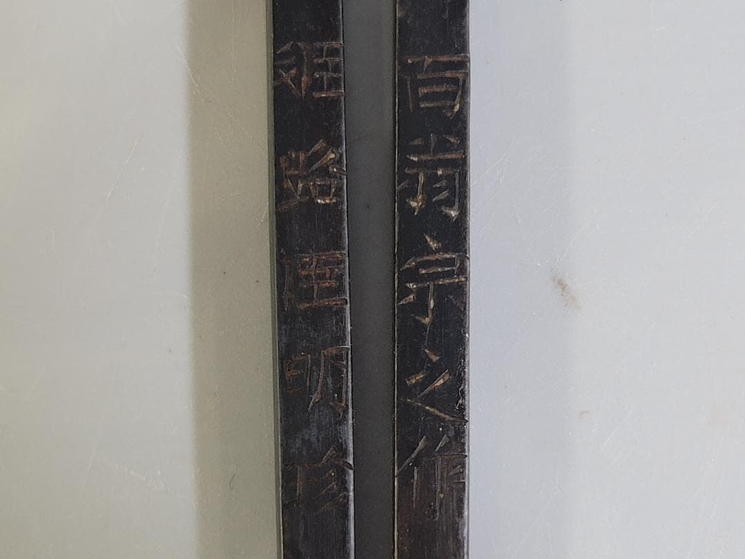 DT331 古鉄 明珍 火箸 在銘