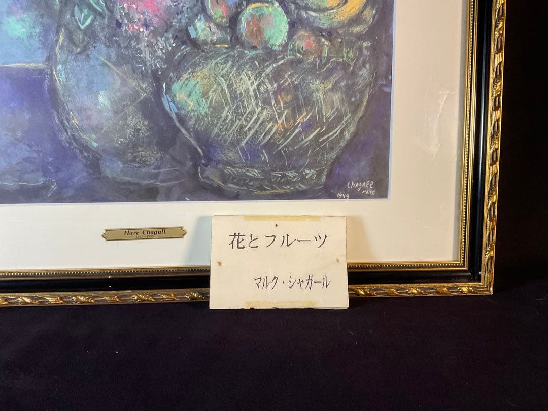 再値下げ！マルク・シャガール「花とフルーツ」リトグラフ