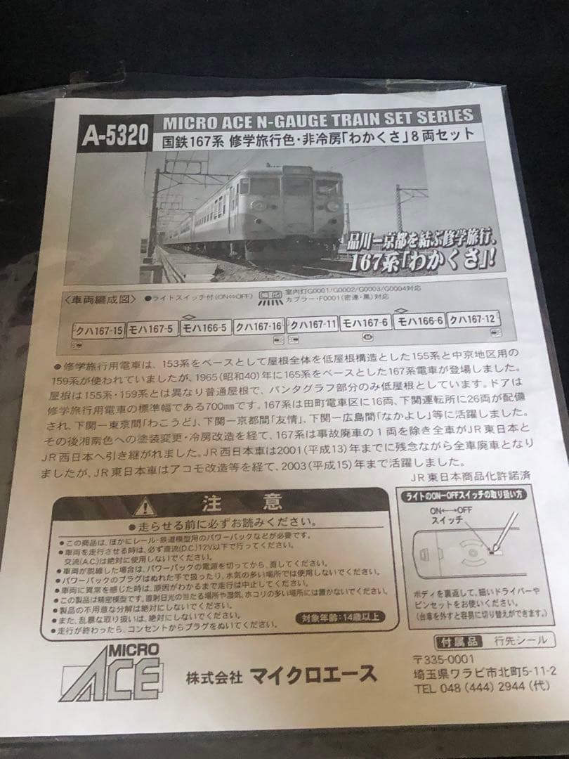 A5320 国鉄167系修学旅行色 再生産 非冷房 「わかくさ」8両セット
