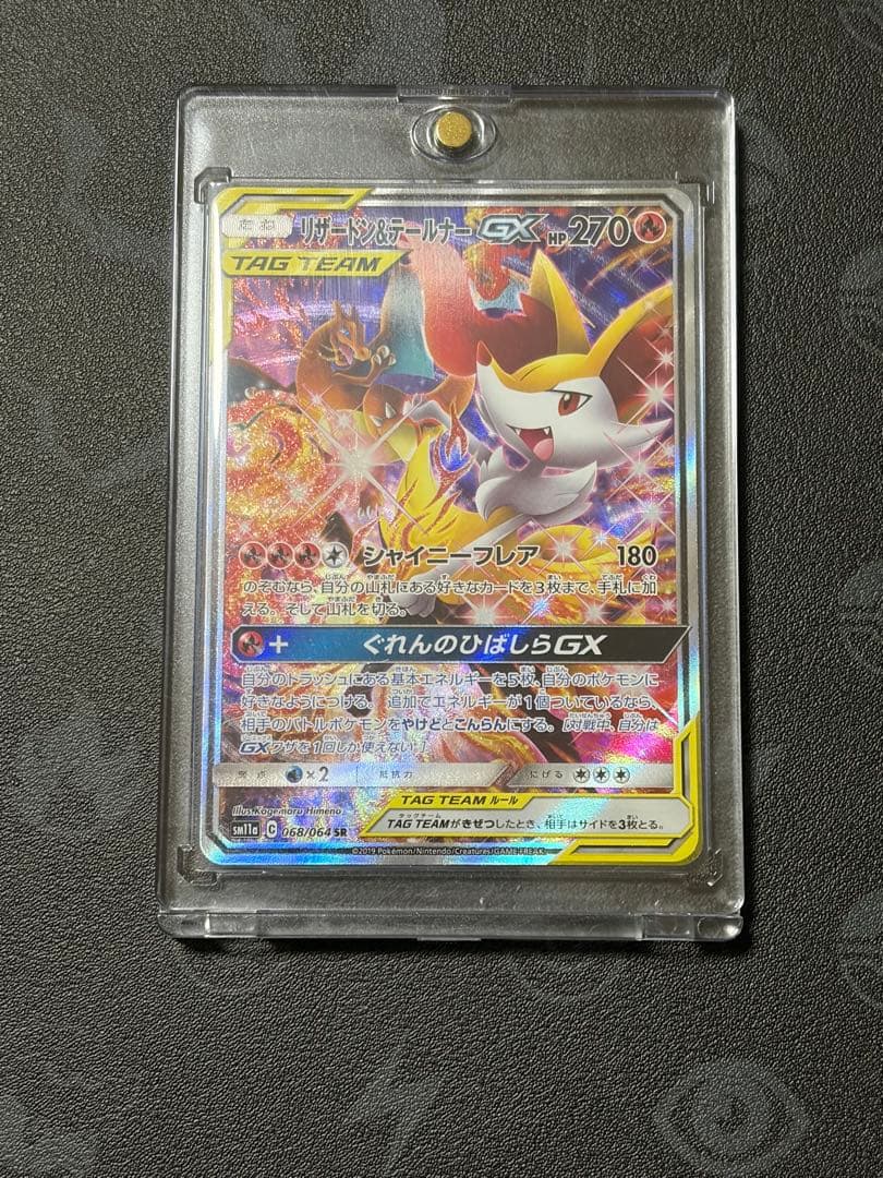 （極美品）リザードン＆テールナーGX SR SM11a リミックスバウト