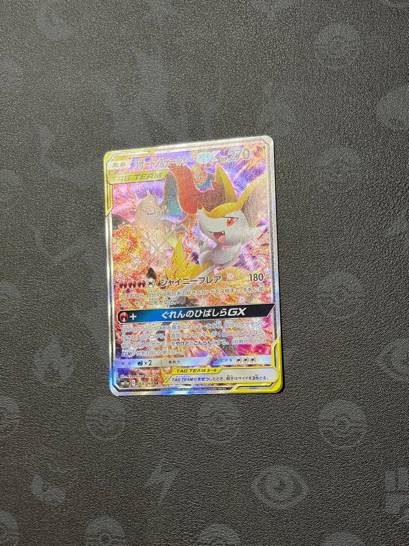 （極美品）リザードン＆テールナーGX SR SM11a リミックスバウト