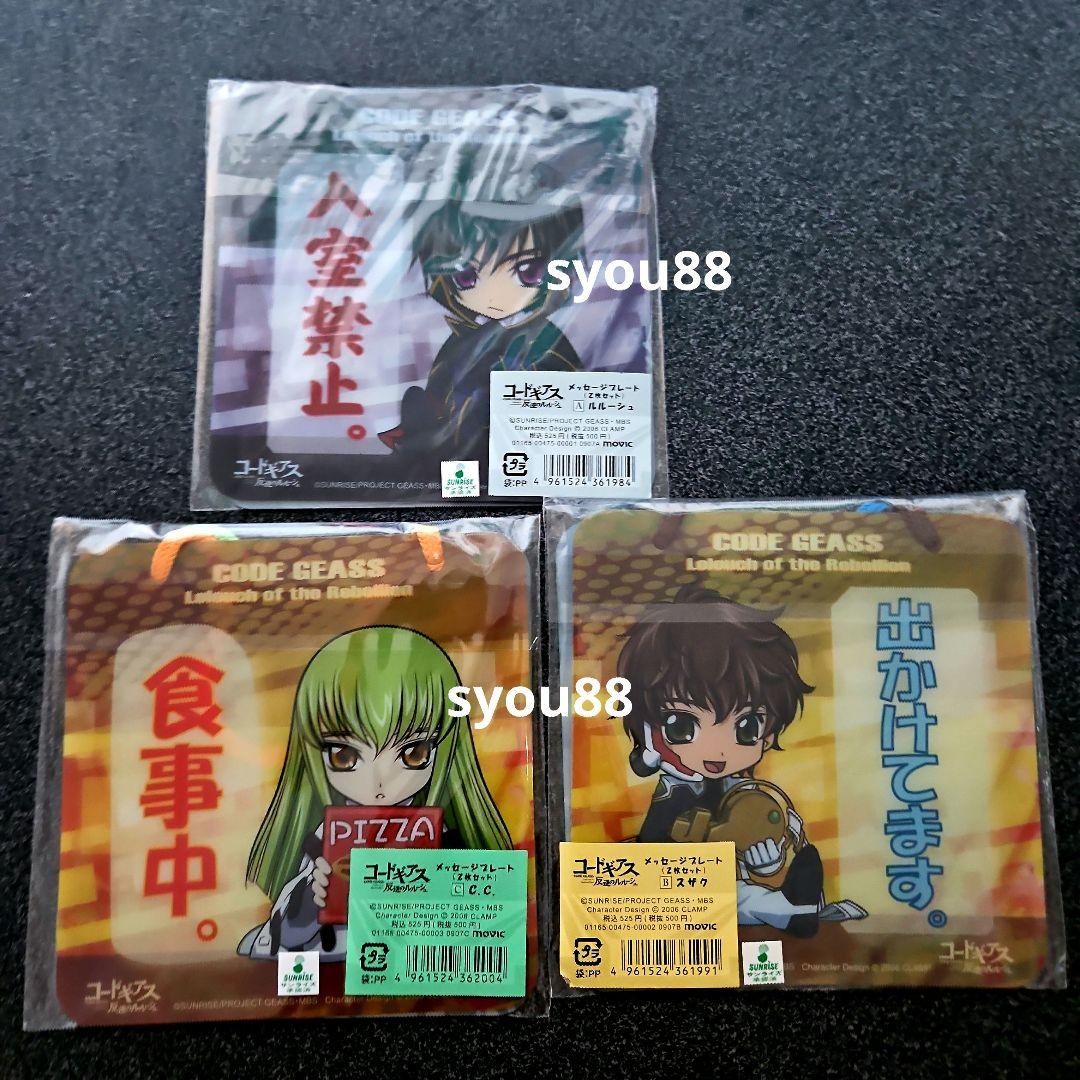 コードギアス 反逆のルルーシュ メッセージプレート　ルルーシュ　C.C. スザク