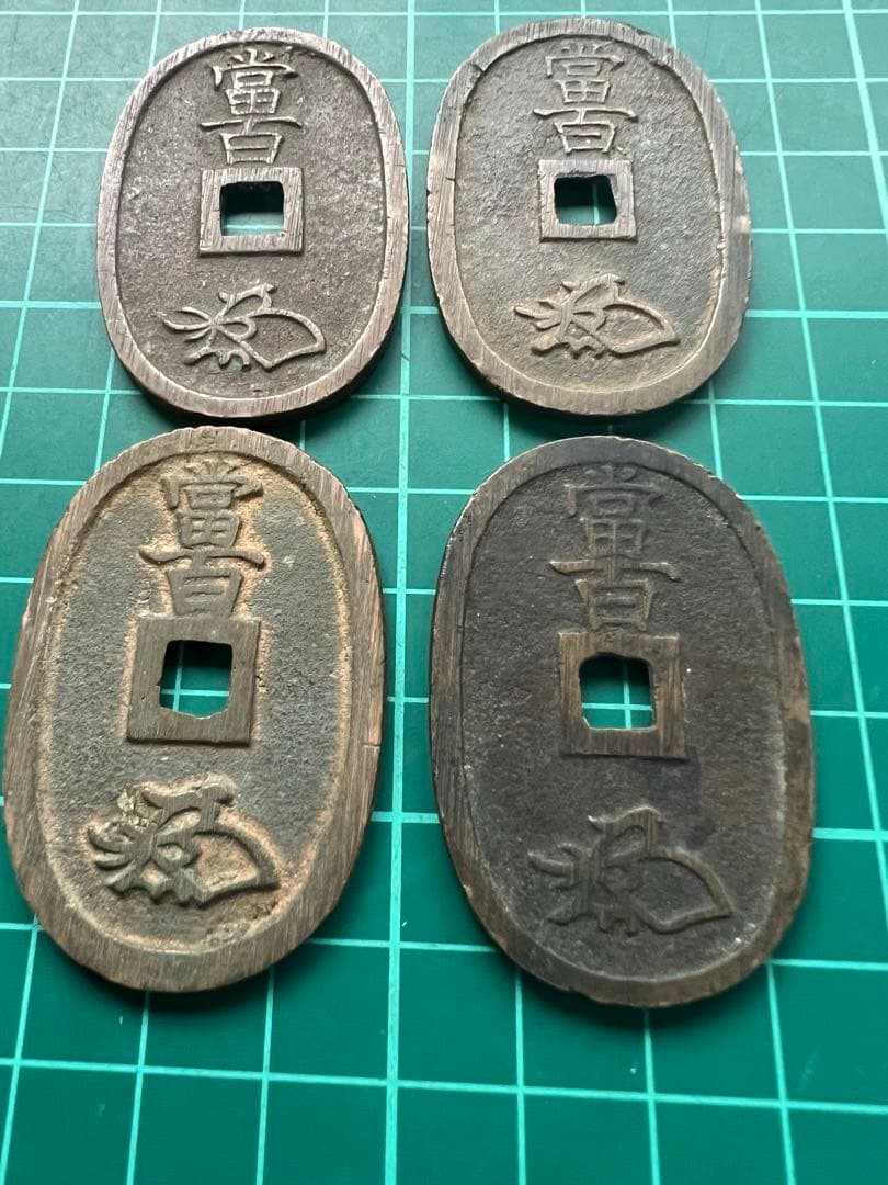 日本穴銭　天保通宝　水戸銭　4種