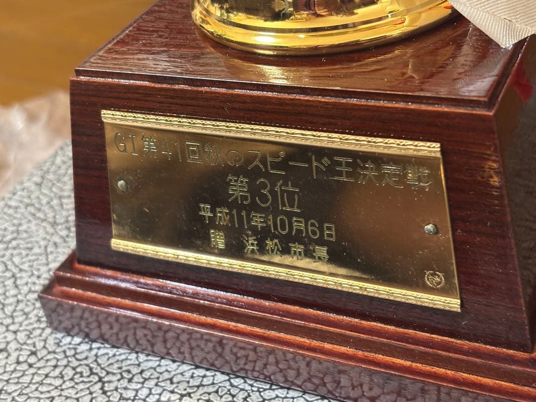 島田信廣、第61回日本スピード王決定戦 第3位 トロフィー