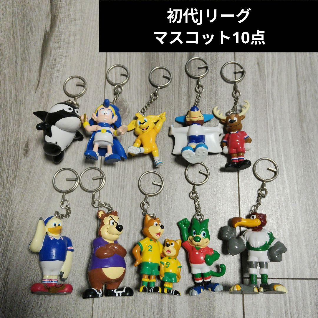 初代Jリーグ　時代物　マスコットキーホルダーセット 10点