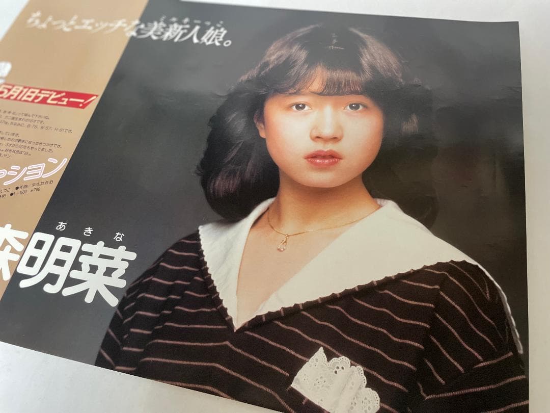中森明菜 デビュー告知ポスター B3 スローモーション