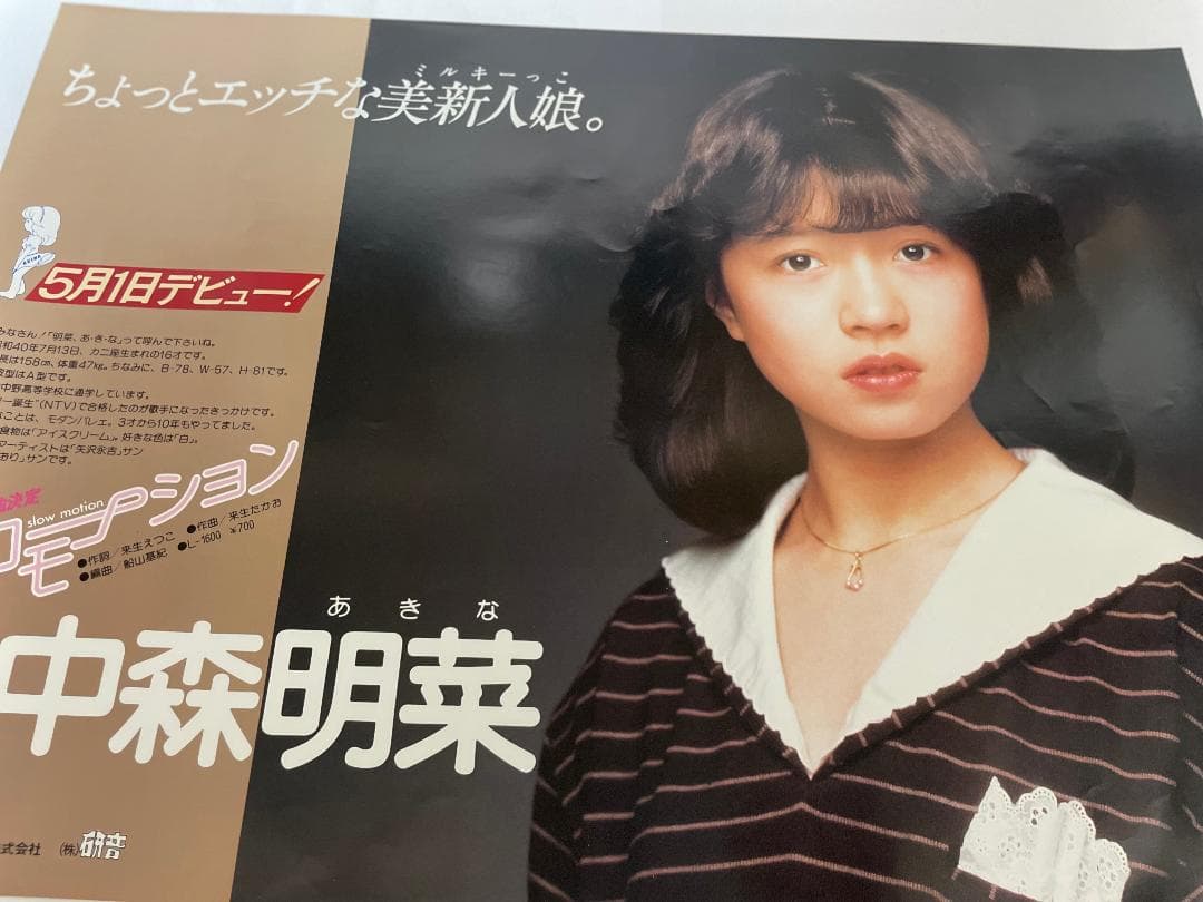 中森明菜 デビュー告知ポスター B3 スローモーション