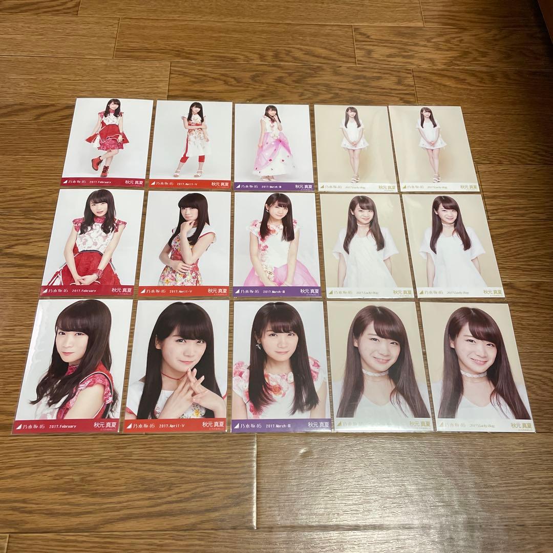 秋元真夏　生写真　まとめ売り2