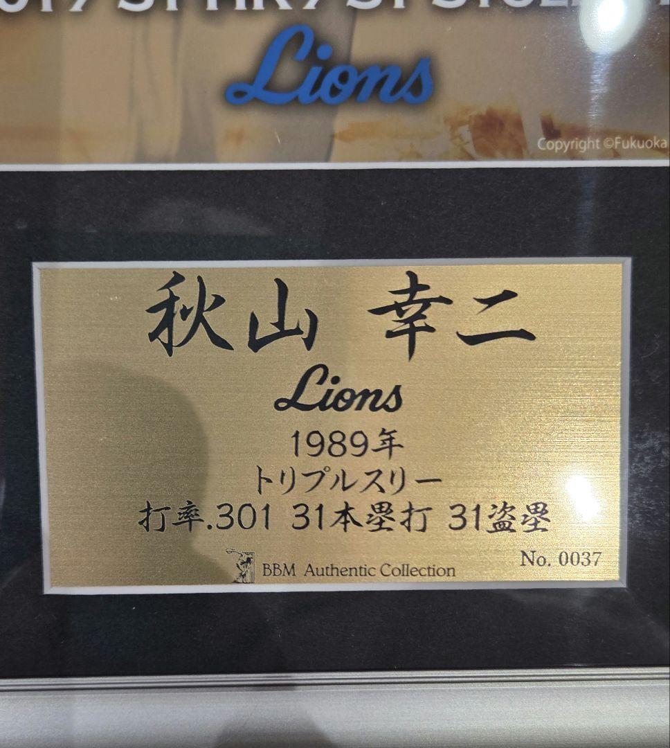 A*E様 秋山幸二 1989年 トリプルスリー記念品