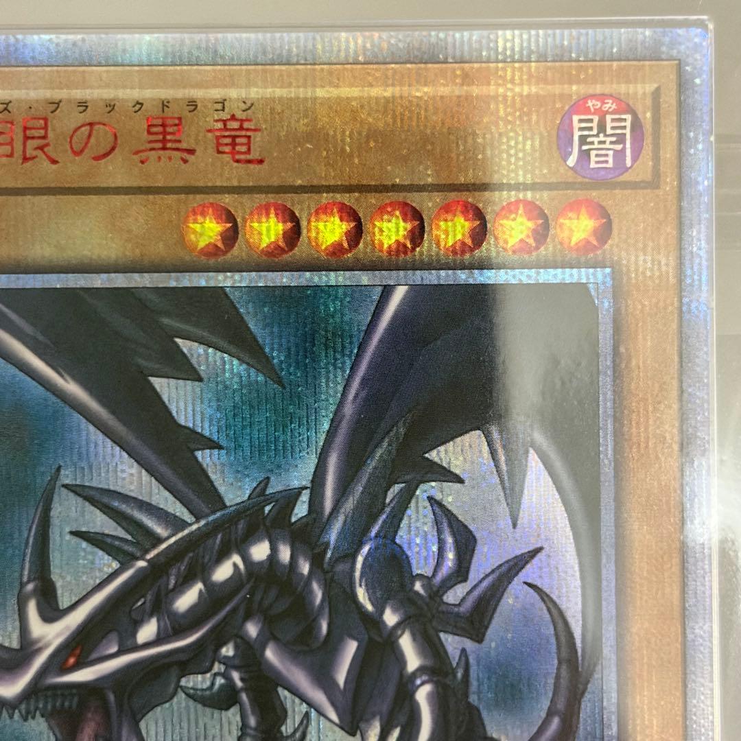 【ARS10+】 真紅眼の黒竜　20th