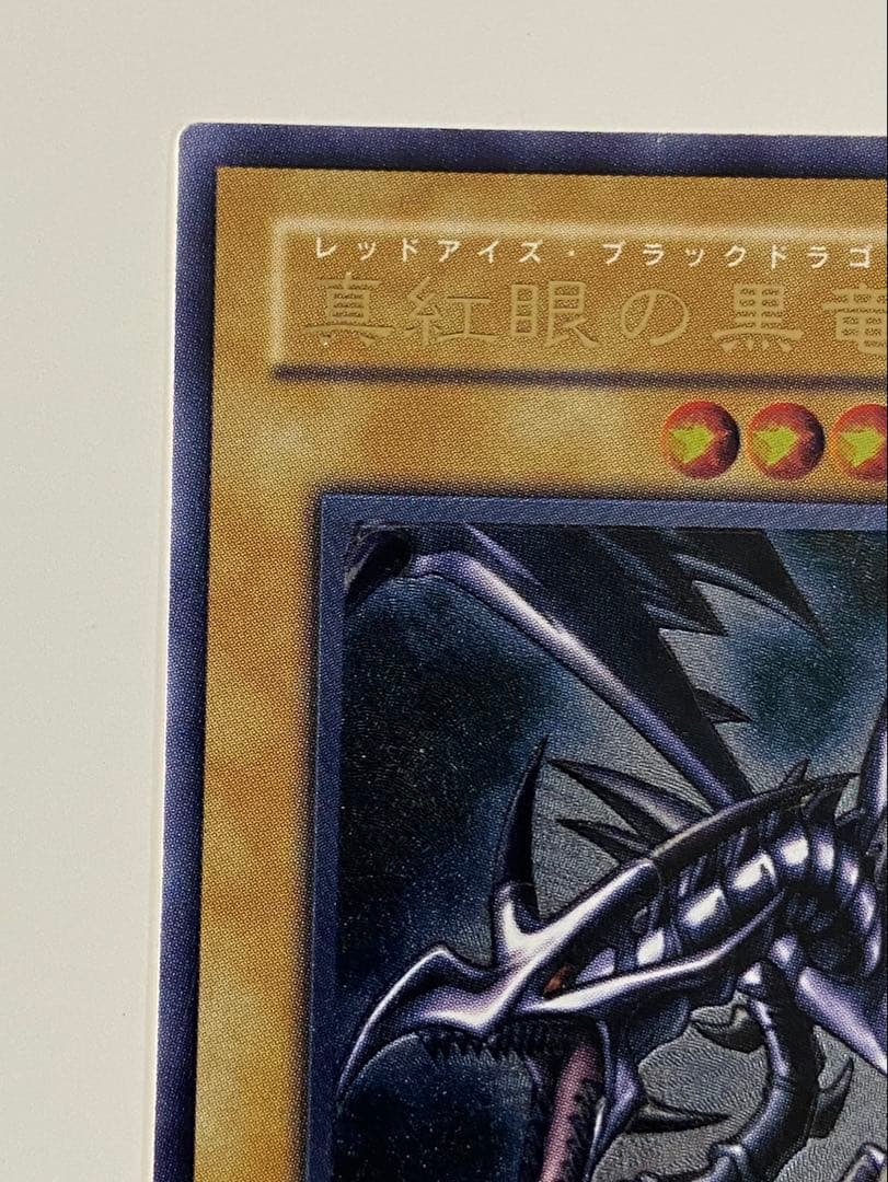 遊戯王 真紅眼の黒竜 301-056 レリーフ② 5つ目