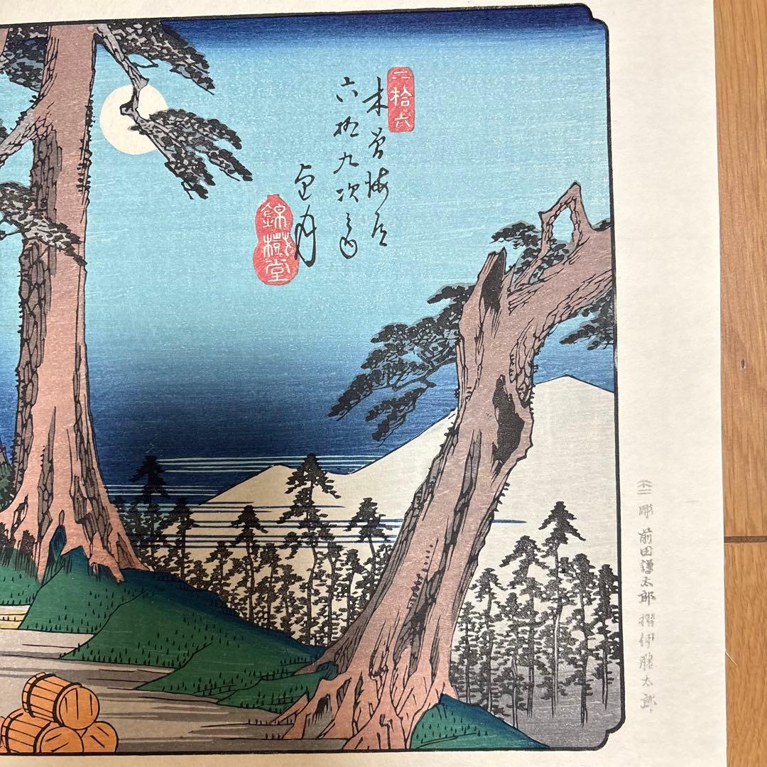 歌川広重 広重の四季3枚 悠々洞出版 手摺り木版画 浮世絵 錦絵