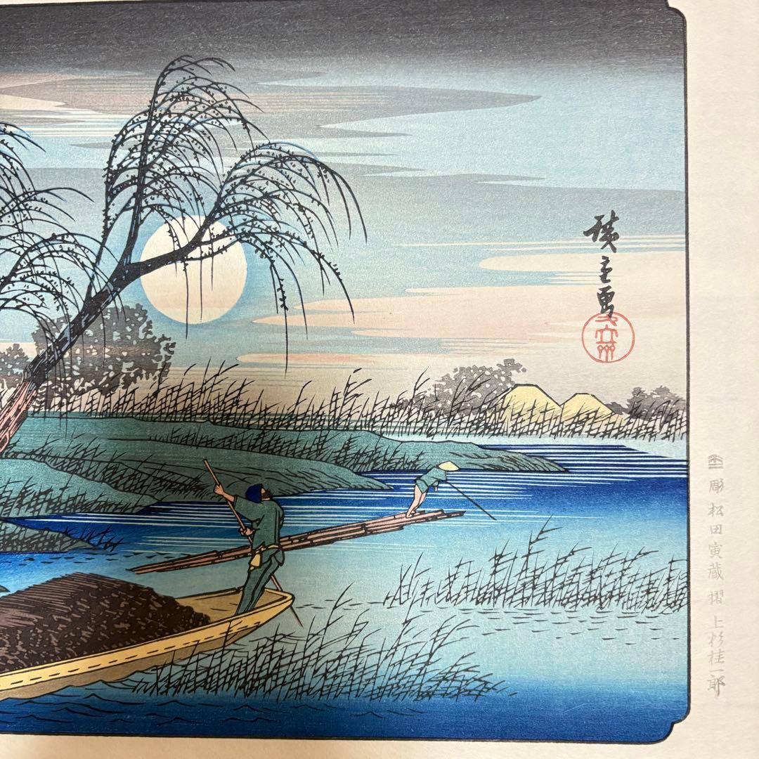 歌川広重 広重の四季3枚 悠々洞出版 手摺り木版画 浮世絵 錦絵