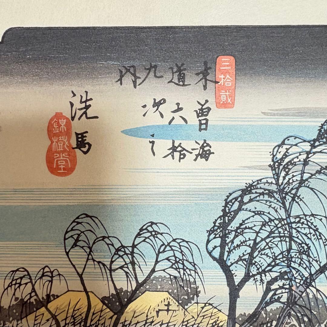 歌川広重 広重の四季3枚 悠々洞出版 手摺り木版画 浮世絵 錦絵