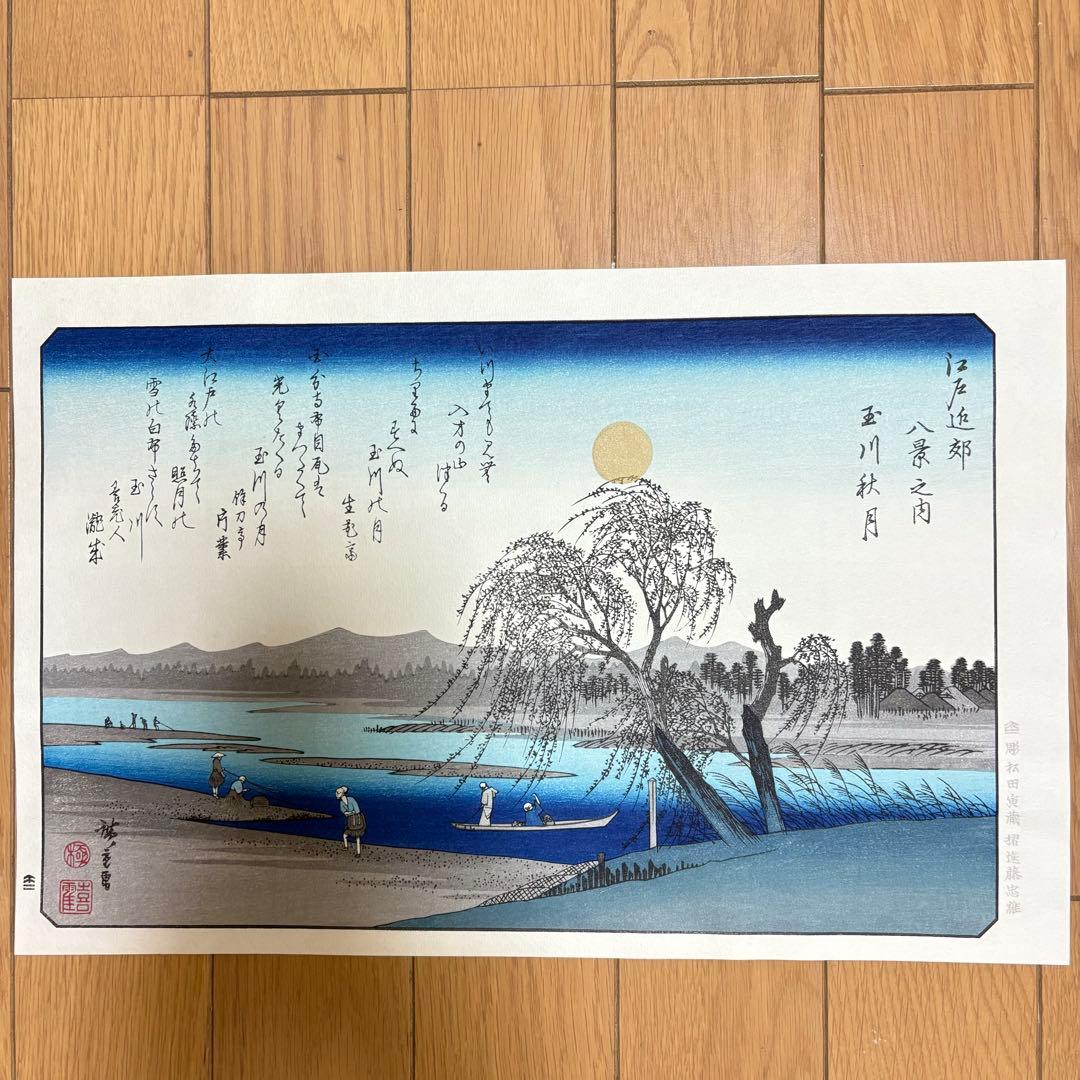 歌川広重 広重の四季3枚 悠々洞出版 手摺り木版画 浮世絵 錦絵