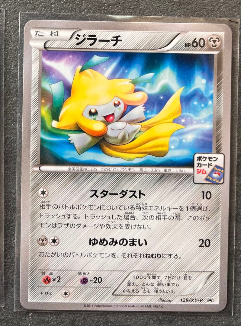 【ポケモンカードゲーム】ジラーチ ジム