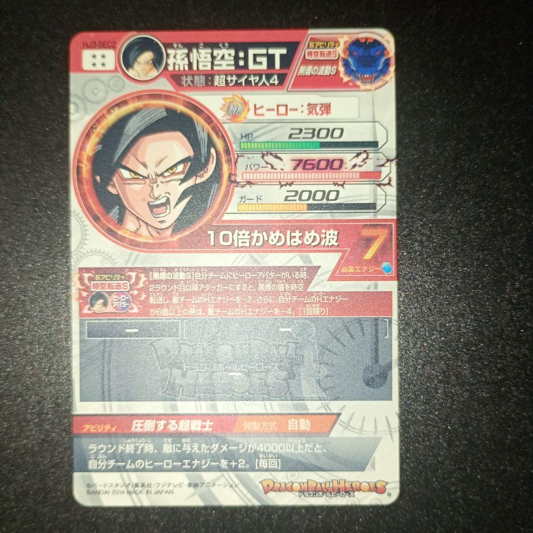 孫悟空：GT HJ3-SEC2　本家　ドラゴンボールヒーローズ