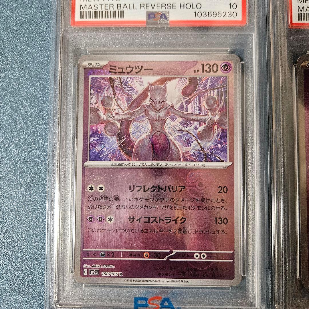 【PSA10・日本支社出し】ミュウツー マスターボールミラー 2連番