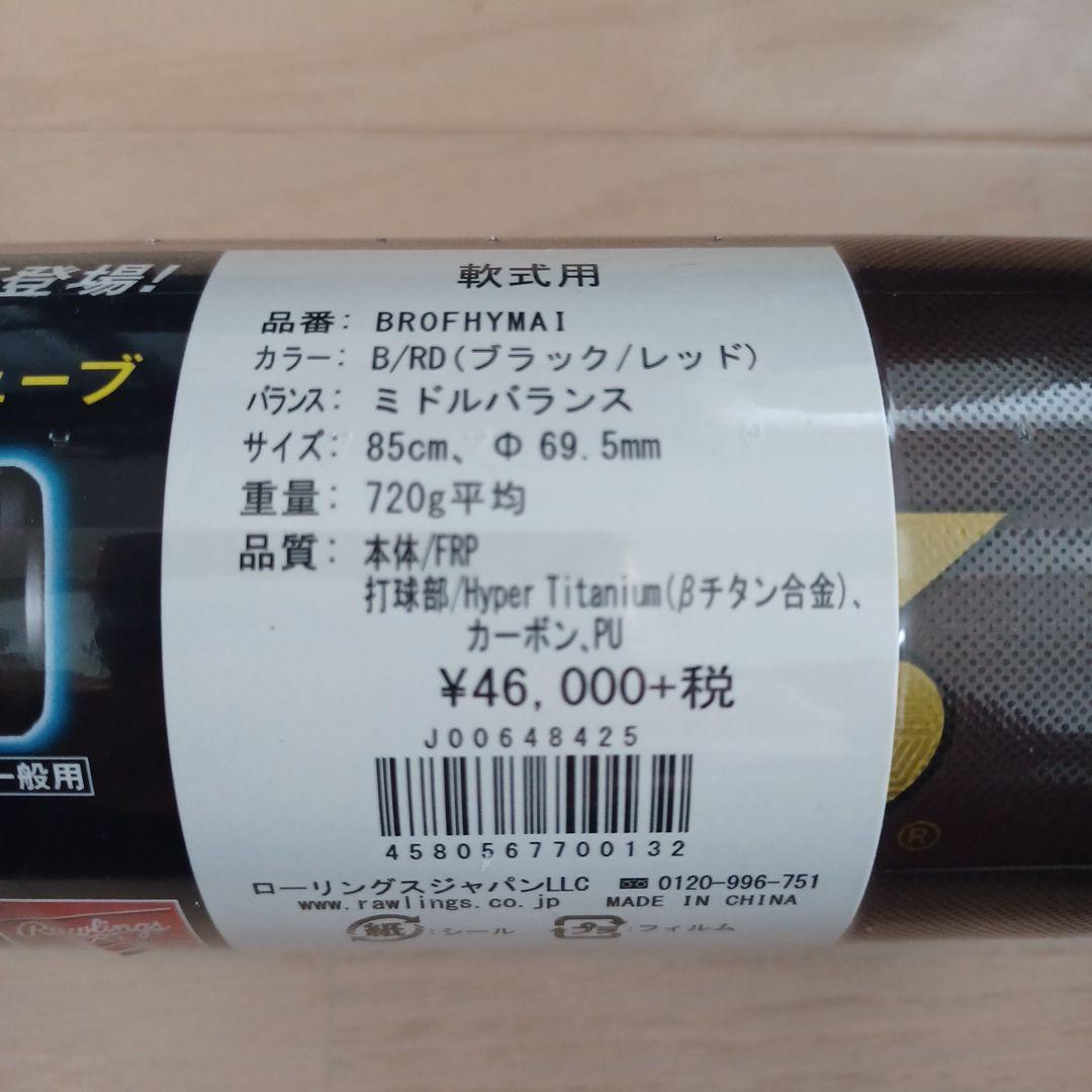【新品未使用】ローリングス ハイパーマッハAIR Ti 85cm ミドルバランス