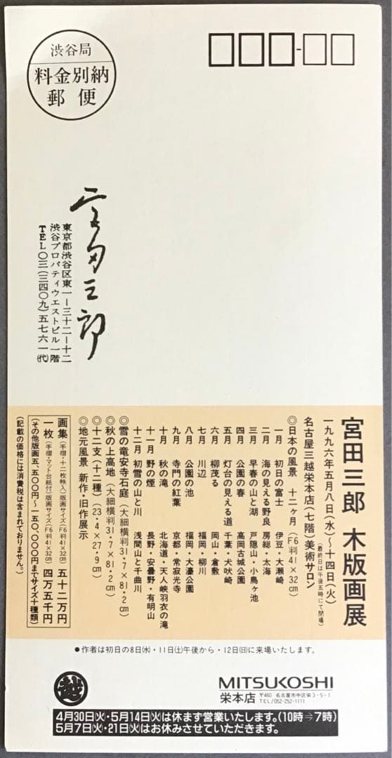 絵画　木版画　「大文字(舞妓)」　宮田三郎作　栞　紙箱　配送用自作箱S515HG
