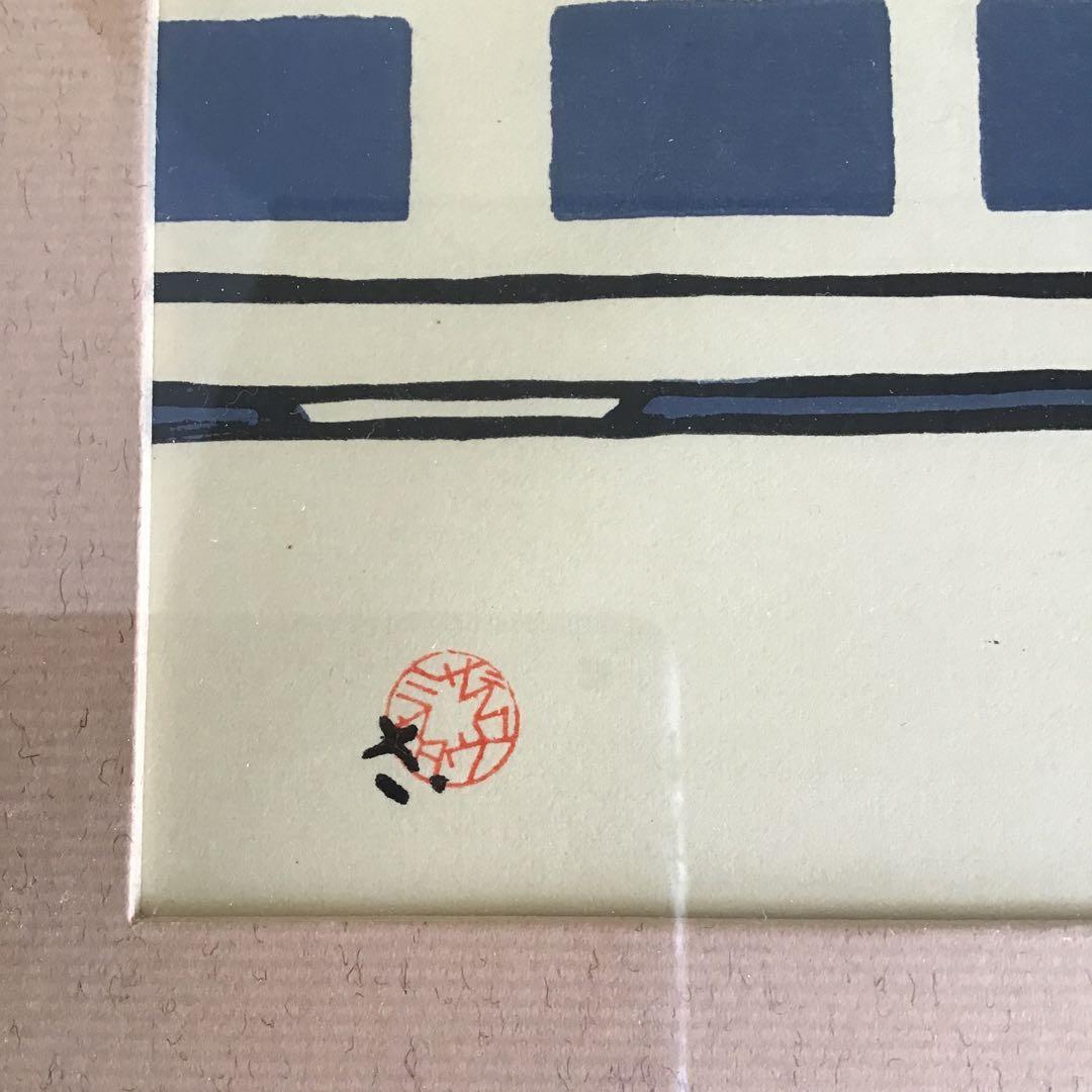 絵画　木版画　「大文字(舞妓)」　宮田三郎作　栞　紙箱　配送用自作箱S515HG