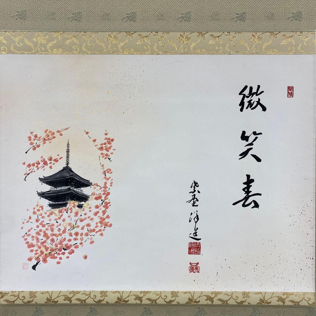 美品 掛け軸 福代洋道作 御室桜画賛「微笑春」大徳寺 共箱 禅語 茶掛け
