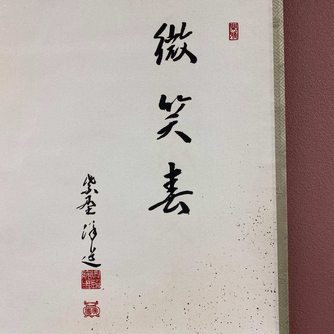 美品 掛け軸 福代洋道作 御室桜画賛「微笑春」大徳寺 共箱 禅語 茶掛け