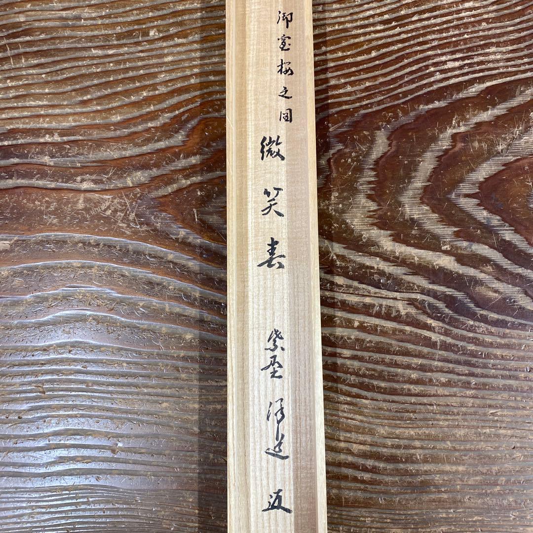 美品 掛け軸 福代洋道作 御室桜画賛「微笑春」大徳寺 共箱 禅語 茶掛け