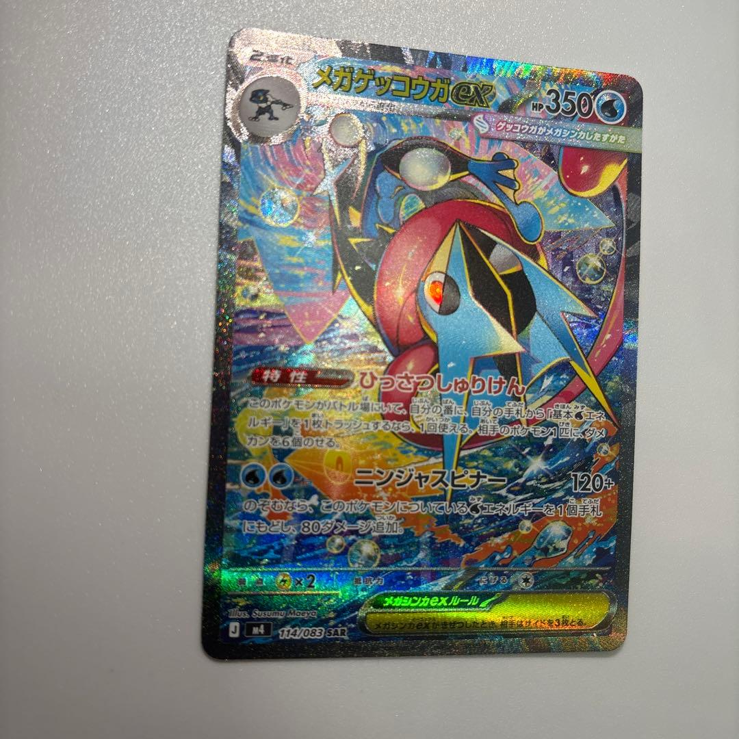 メガゲッコウガex SAR ニンジャスピナー 114/083【美品】