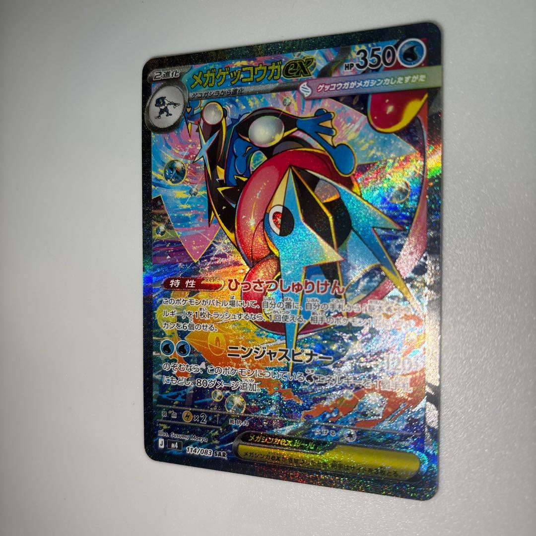 メガゲッコウガex SAR ニンジャスピナー 114/083【美品】