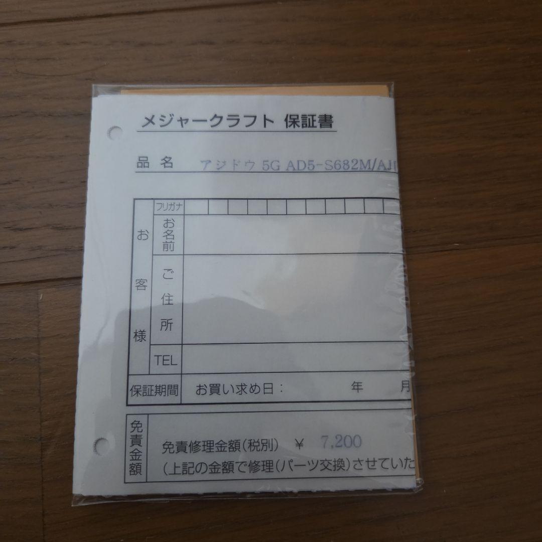 鯵道　5G 　682M　 メジャークラフト