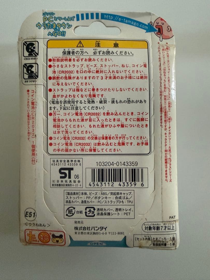 【未開封】ウラじんせーエンジョイ！たまごっちプラス ウラねおん