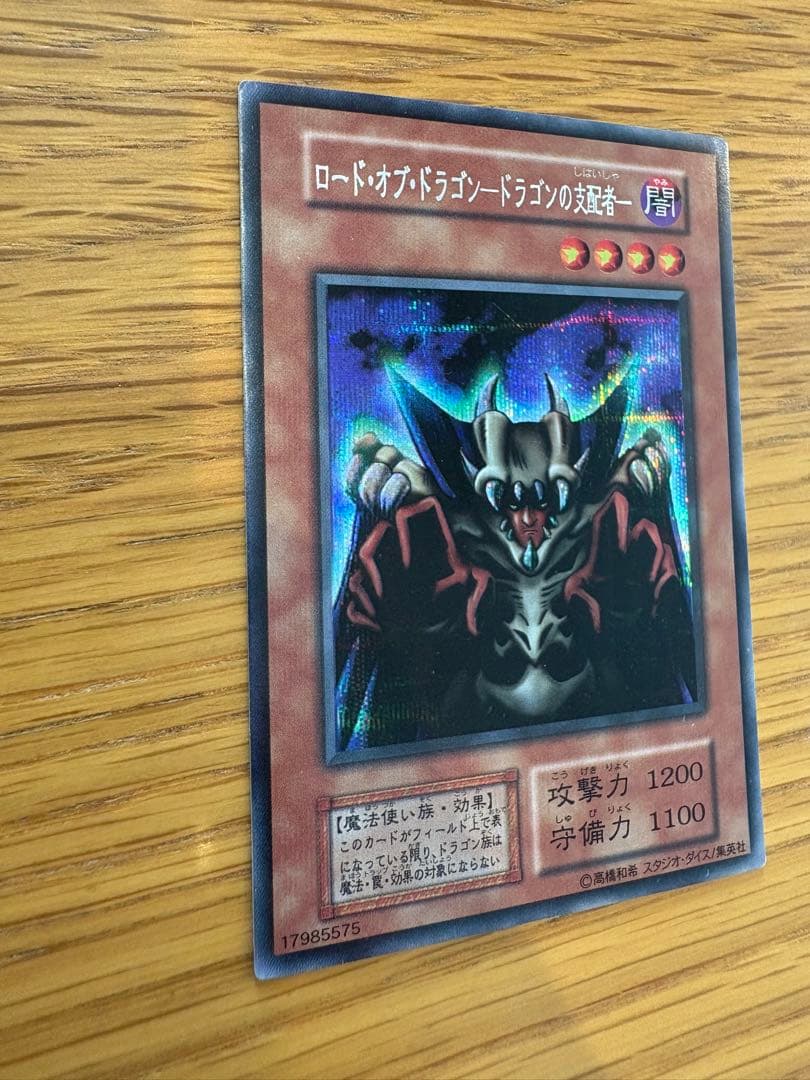 【初期】ロード・オブ・ドラゴン－ドラゴンの支配者－ トレカシークレット