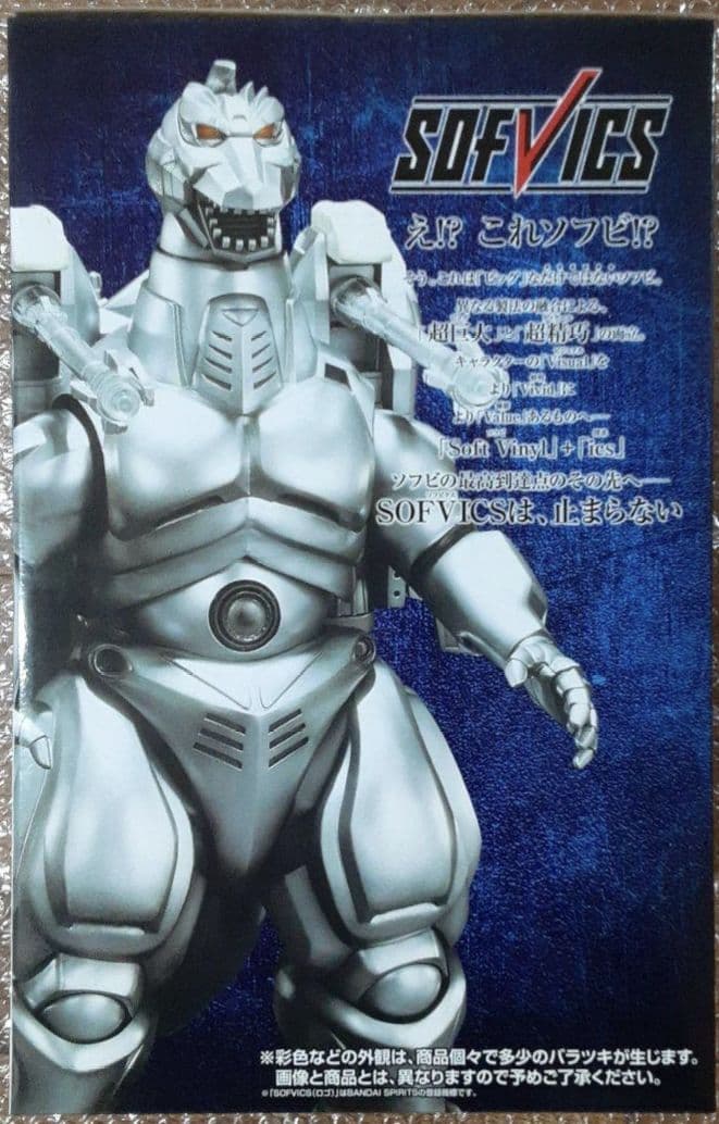 一番くじ ゴジラ ラストワン賞 メカゴジラ　B賞セット