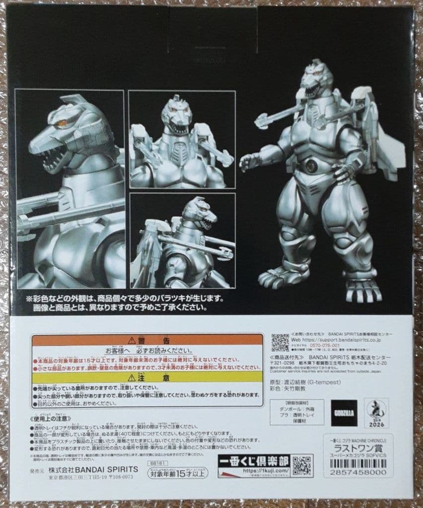 一番くじ ゴジラ ラストワン賞 メカゴジラ　B賞セット