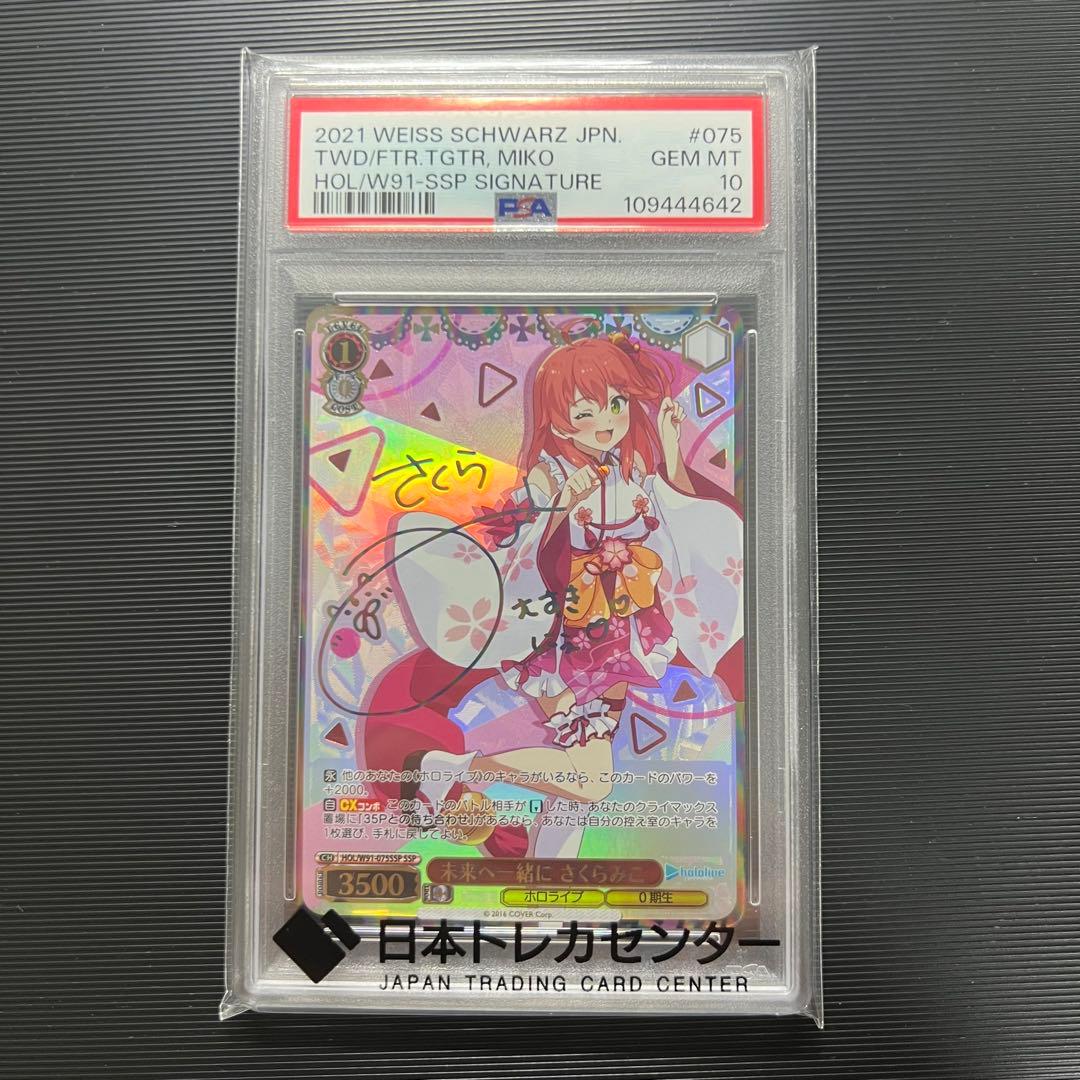 【最安値】PSA10 未来へ一緒に さくらみこ SSP ホロライブ サイン