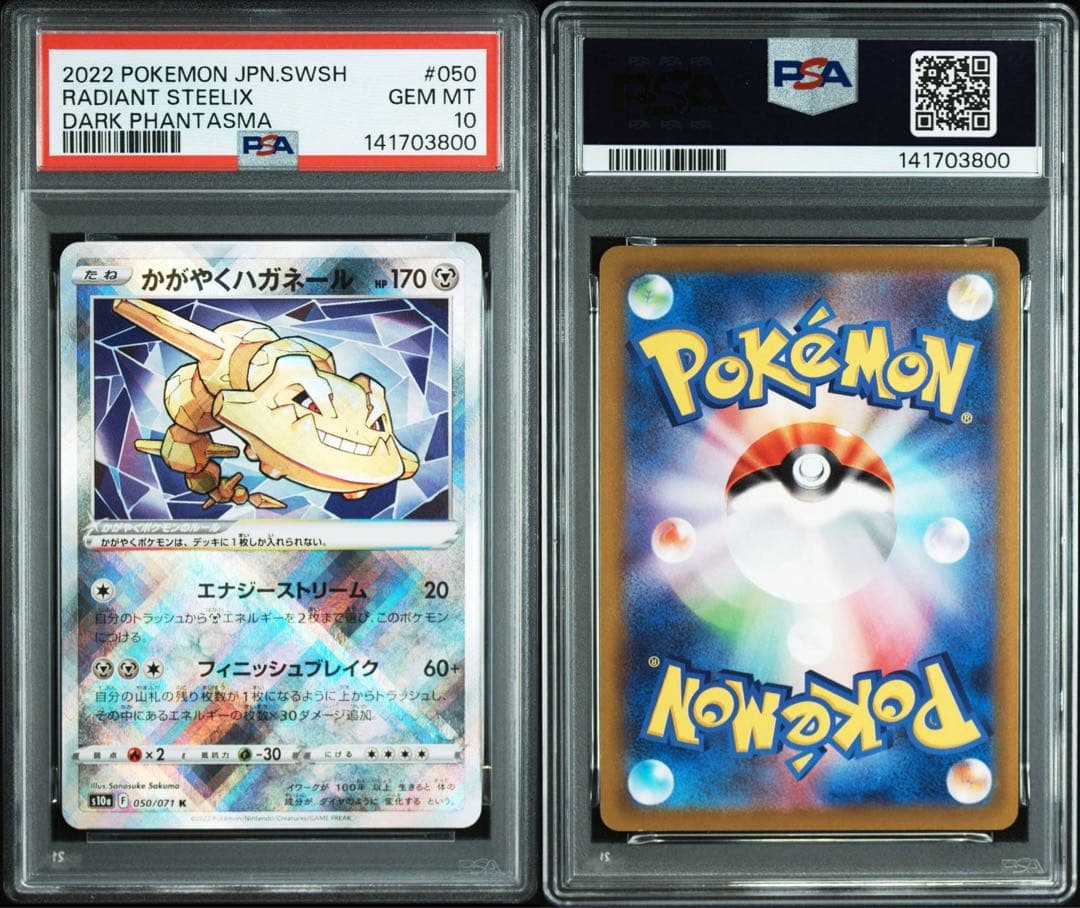 かがやくハガネール PSA10 ポケモンカード