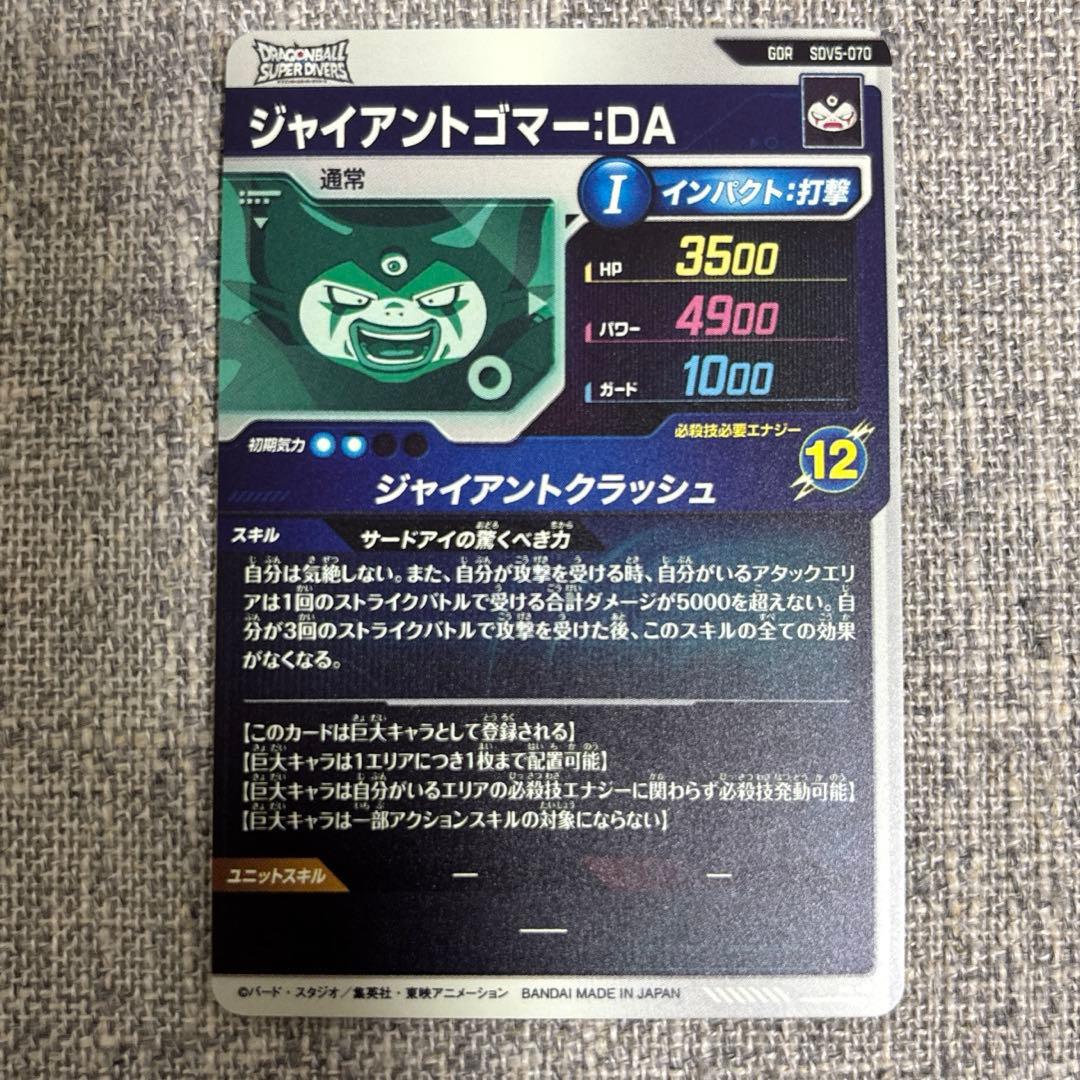 ドラゴンボールスーパーダイバーズ　ジャイアントゴマーDA　SDV5-070