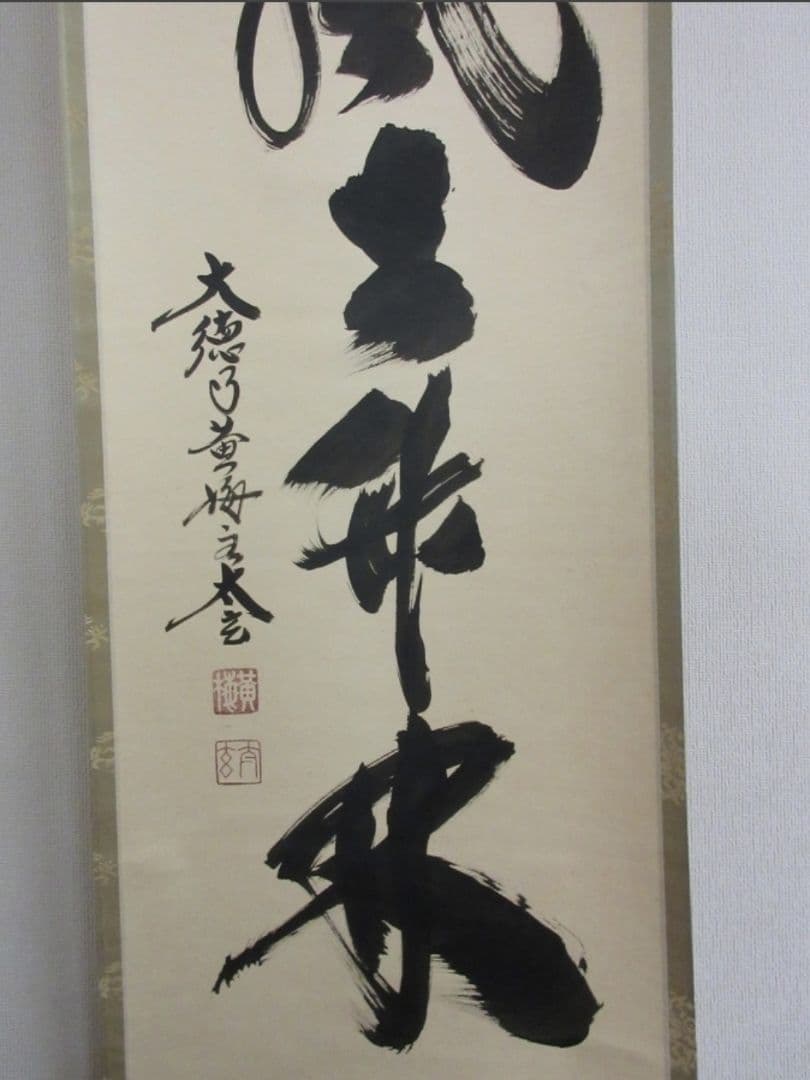 真筆保証 小林太玄 直筆 清風在竹林 京都 大徳寺 黄梅院 臨済宗 茶掛 茶道具