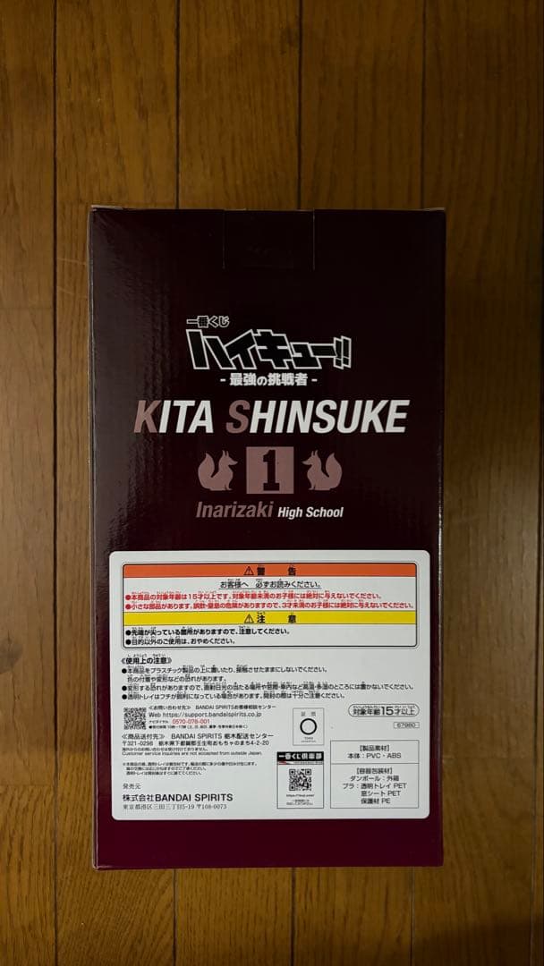 一番くじ ハイキュー 最強の挑戦者 ラストワン 北信介 新品未開封