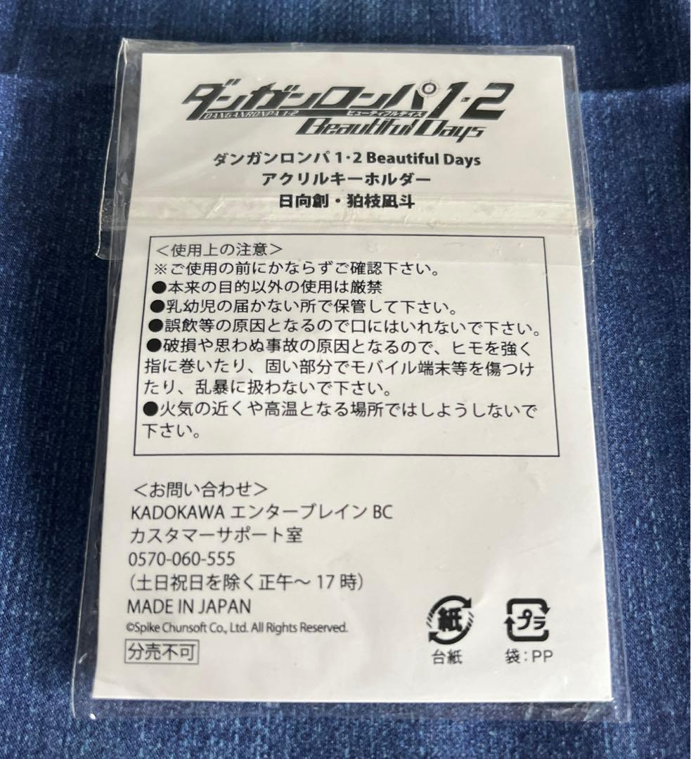 希少　ダンガンロンパ beautiful days アクキー　狛枝凪斗　日向創