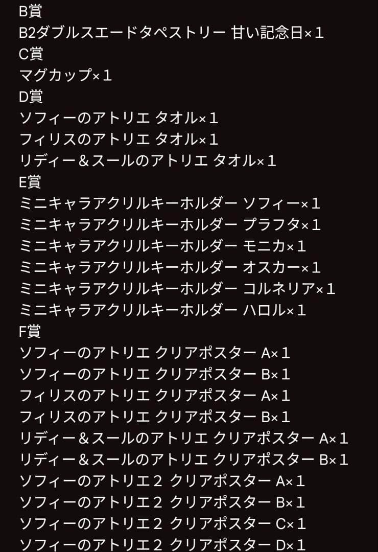 ソフィーのアトリエ 10周年記念オンラインくじ　B賞〜F賞まとめ売り