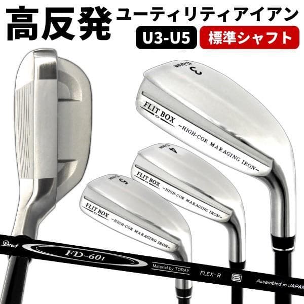 FLIT-BOX 高反発ユーティリティアイアン U4