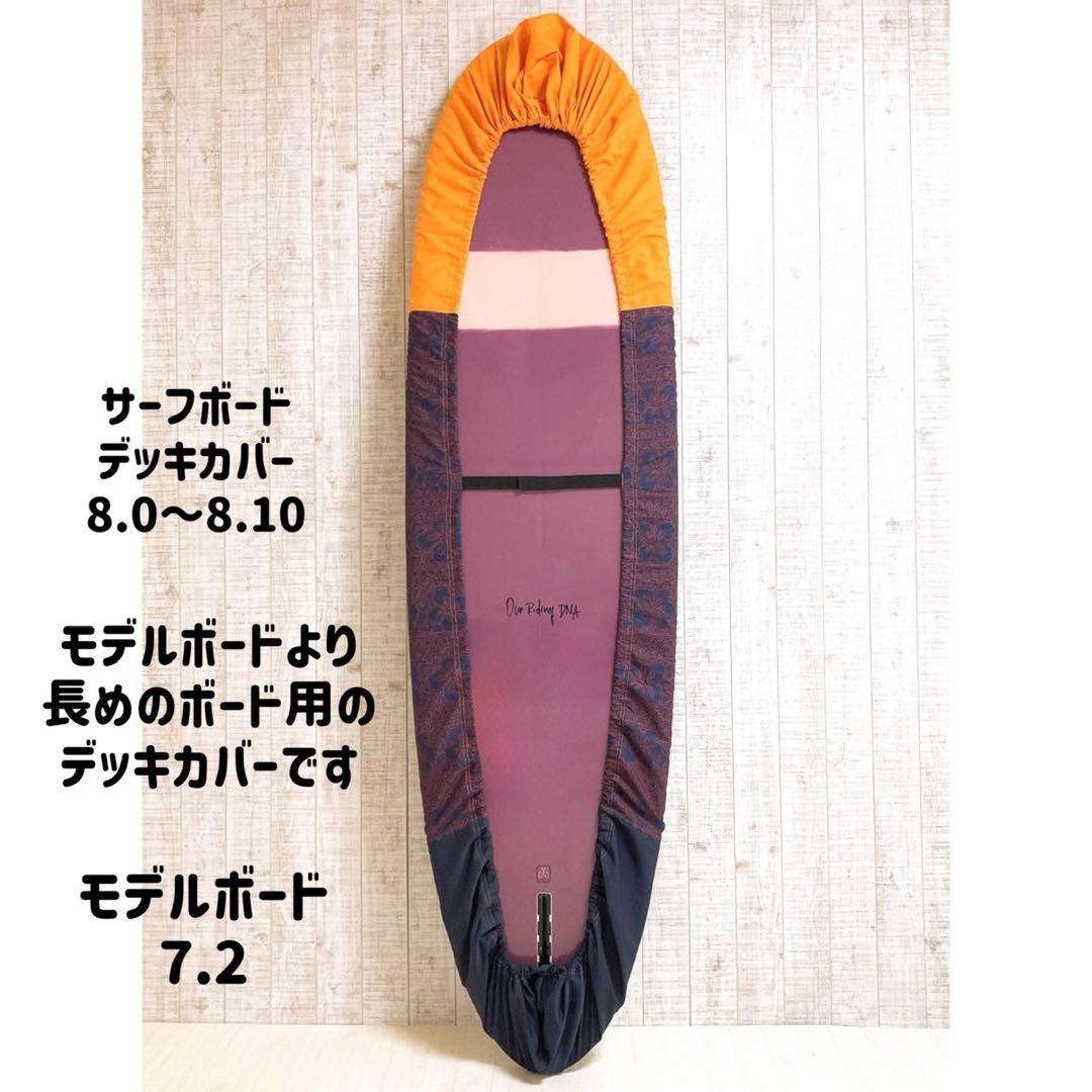 サーフボードデッキカバー(8.0ftから8.10ftのボード対応)